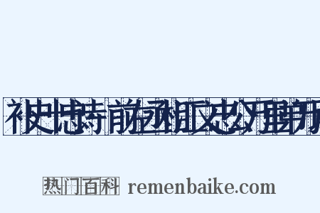 补史十忠诗·前左丞相江文忠公万里弟万顷是什么意思的图片
